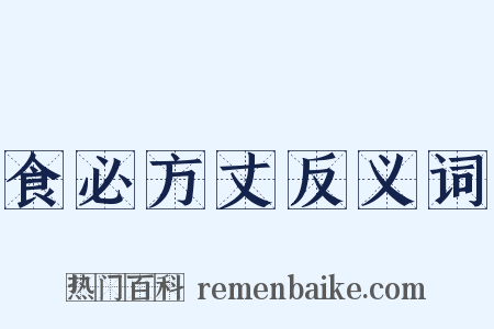 食必方丈反义词是什么意思的图片